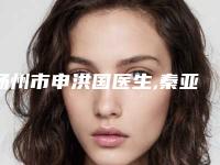 扬州市申洪国医生,秦亚玲医生软骨缝合法鼻小柱延长术你更喜欢哪一个