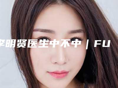 李明贤医生中不中｜FUT植发｜附韩艺来医疗美容医院价格(价目)表