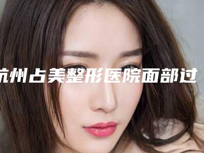 杭州占美整形医院面部过宽做改脸型会不会对以后生育哺乳有影响