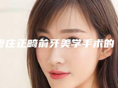 枣庄正畸前牙美学手术的风险要怎样避免