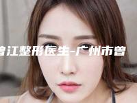 曾江整形医生-广州市曾江医生除眉头纹口碑和技术大不一样