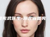 曾宪武医生-湖北省曾宪武医生脸部注射瘦脸针价格收费不贵