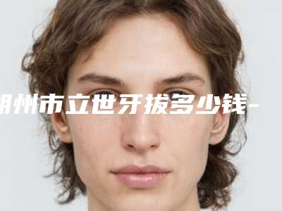 朔州市立世牙拔多少钱-朔州市立世牙拔医院上榜名单前十名全新版本