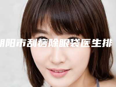 朝阳市刮痧除眼袋医生排名前十佳被熟知-乔建凌医生选择不亏