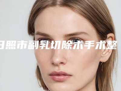 日照市副乳切除术手术整形医生在榜清单前十的名单-青华医生优质专家任你选择