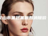 昆山市黑色黑眼圈消除价格(价目)表全新爆出(近6个月均价为：1525元)