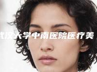 武汉大学中南医院医疗美容科价格价位表正规新版曝光-擅长项目修复畸形耳朵等