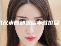 武汉市臀部吸脂丰臀价目表全新惊爆一览(近6个月均价为：16913元)