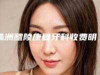 株洲醴陵康复牙科收费明细上线-附种植牙植体案例