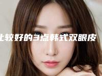 比较好的3点韩式双眼皮手术医生国内：3点韩式双眼皮手术医生前50名综合横评