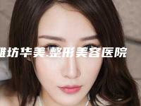 潍坊华美.整形美容医院,潍坊金美仁合医疗美容诊所哪个好网友真实反馈