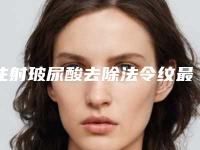 注射玻尿酸去除法令纹最长可以坚持多久(法令纹注射玻尿酸注意事项)