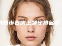 泰州市右侧上颌窦排名前十位全新公布-泰州市右侧上颌窦口腔医生