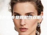 泰州市专业做微创双眼皮术医院哪家历害-做微创双眼皮术一共要花费多少钱