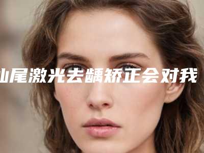 汕尾激光去龋矫正会对我们造成伤害吗