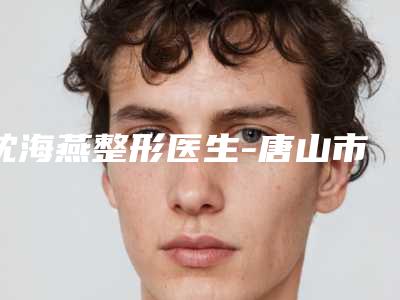 沈海燕整形医生-唐山市沈海燕医生激光治高度近视眼榜前三惊艳亮相