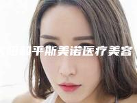 沈阳和平斯美诺医疗美容医院与沈阳梅美奥医疗美容诊所口碑_实力充分PK