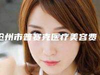 沧州市普赛克医疗美容费用表明细项目大揭底附下颌角赘肉案例