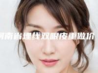 河南省埋线双眼皮重做价格表(费用)全新释出-均价埋线双眼皮重做11615元