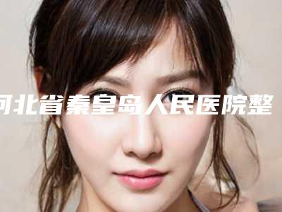 河北省秦皇岛人民医院整形科陈誉华主任医生,李丽莎医生简介_案例