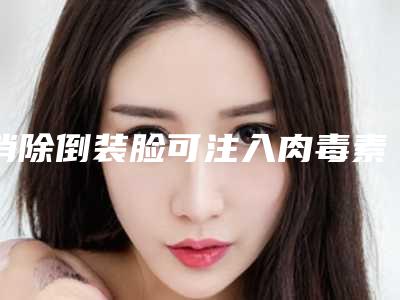 消除倒装脸可注入肉毒素吗