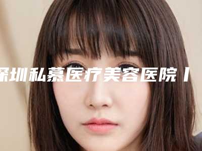 深圳私慕医疗美容医院丨院内医生推荐丨双眼皮案例分享~