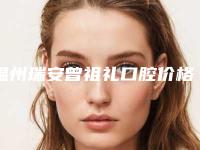 温州瑞安曾祖礼口腔价格收费表2025一览表-半口mis种植牙案例