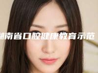 湖南省口腔健康教育示范基地价格价位表(信息)查询-虎牙矫正拔牙多少钱最合理