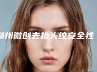 湖州微创去抬头纹安全性高不高可能有哪些风险