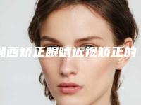 湘西矫正眼睛近视矫正的费用到底多少呢