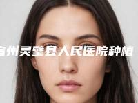 宿州灵璧县人民医院种植牙良稳定持久