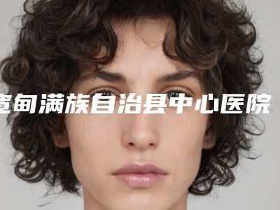 宽甸满族自治县中心医院如何-推荐赵志岩医生,郭家仁医生