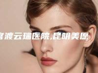 官渡云瑞医院,昆明美愿医疗美容整形诊所你更看好哪一家
