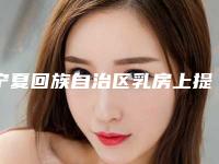 宁夏回族自治区乳房上提手术医生top10年年登榜-欧阳武医生靠谱专家_安心放心选