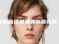 安徽省线雕隆鼻新版抢鲜价格表(10月-4月线雕隆鼻均价为：10428元)