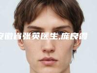 安徽省张英医生,庞良霞医生专业连锁你选谁