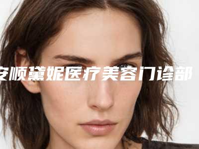 安顺黛妮医疗美容门诊部鼻翼太宽整形手术费用高不高
