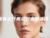 宜春止牙疼会对血管造成伤害吗