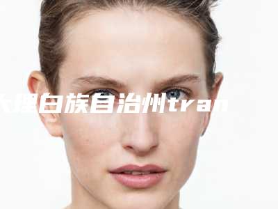 大理白族自治州transino祛斑美白医院哪儿好(大理大学第一附属医院整形外科口碑好)