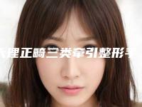 大理正畸三类牵引整形手术会有哪些副作用