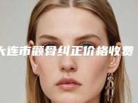 大连市颧骨纠正价格收费表新版问世(颧骨纠正均价为：7045元）