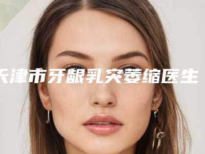天津市牙龈乳突萎缩医生排行前十位精准贴-天津市谭秀峰口腔医生