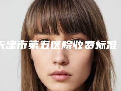 天津市第五医院收费标准全新一期发布-大腿抽脂案例
