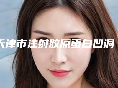 天津市注射胶原蛋白凹洞填充医生在榜名单前十名实力怎么样-张瓈涓主任医师医生各方技术和审美在线PK