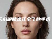 天水眼睛矫正全飞秒手术最安全的医院