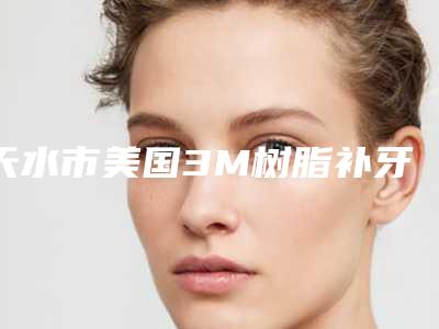 天水市美国3M树脂补牙价格收费表热门2025-天水市美国3M树脂补牙价格
