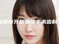 太原市牙龈萎缩手术齿科医生在榜名单前十强汇总-贾卓群医生等上榜_附价格表