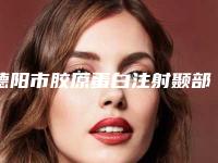 德阳市胶原蛋白注射颞部填充全新价格表2025(10月-4月均价为：13177元)