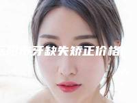 岳阳市牙缺失矫正价格(价目)新鲜公布-岳阳市牙缺失矫正价格