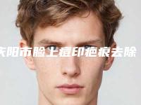 庆阳市脸上痘印疤痕去除医生在榜清单当地人强烈推荐的专业医生-张恩荣医生斩获榜首